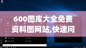 600圖庫大全免費(fèi)資料圖網(wǎng)站,快速問題解答_外觀版GFO1.53