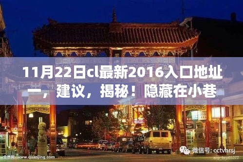 探索隱藏小巷深處的獨特美食天堂，揭秘特色小店的神秘面紗（2016年最新入口地址）
