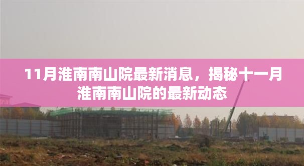 揭秘十一月淮南南山院最新動態(tài)，最新消息一覽
