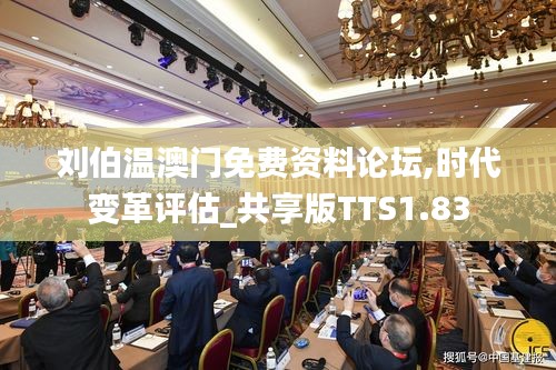 劉伯溫澳門免費(fèi)資料論壇,時代變革評估_共享版TTS1.83