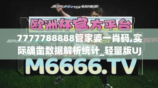 7777788888管家婆一肖碼,實際確鑿數(shù)據(jù)解析統(tǒng)計_輕量版UJL1.22