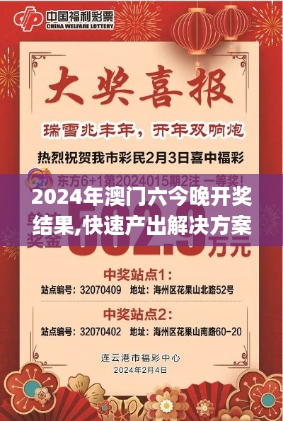 2024年澳門六今晚開獎結(jié)果,快速產(chǎn)出解決方案_跨界版XIG1.46