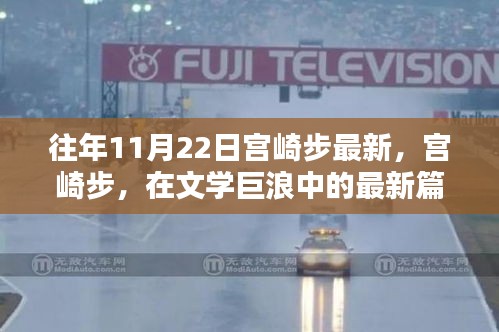 宮崎步最新篇章揭秘，文學(xué)巨浪中的新動(dòng)向——以XXXX年XX月XX日文章為焦點(diǎn)