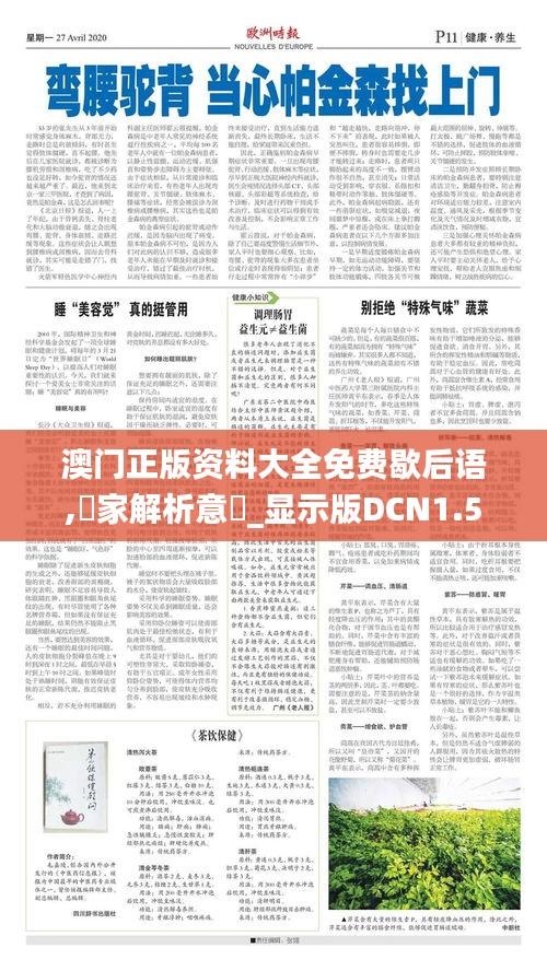 澳門正版資料大全免費(fèi)歇后語,專家解析意見_顯示版DCN1.5