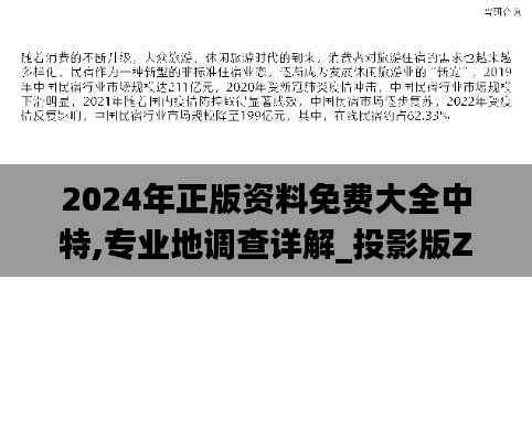 2024年正版資料免費大全中特,專業(yè)地調(diào)查詳解_投影版ZRW1.11