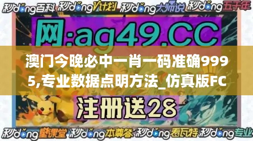 澳門今晚必中一肖一碼準(zhǔn)確9995,專業(yè)數(shù)據(jù)點(diǎn)明方法_仿真版FCX1.66