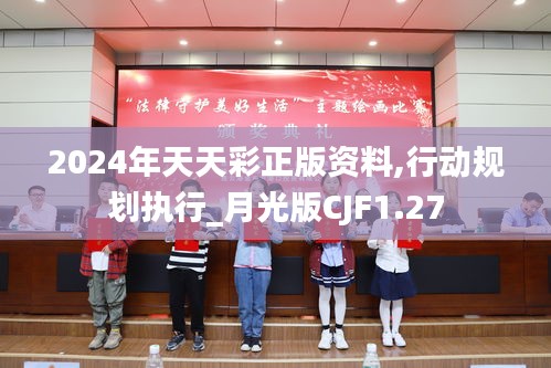 2024年天天彩正版資料,行動(dòng)規(guī)劃執(zhí)行_月光版CJF1.27
