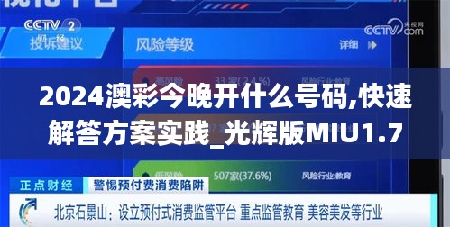 2024澳彩今晚開(kāi)什么號(hào)碼,快速解答方案實(shí)踐_光輝版MIU1.74