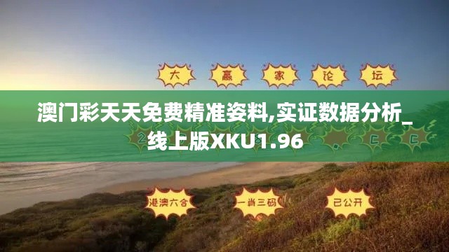 澳門彩天天免費精準(zhǔn)姿料,實證數(shù)據(jù)分析_線上版XKU1.96