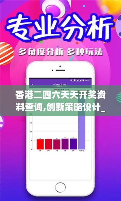 香港二四六天天開(kāi)獎(jiǎng)資料查詢(xún),創(chuàng)新策略設(shè)計(jì)_品牌版TJE1.3