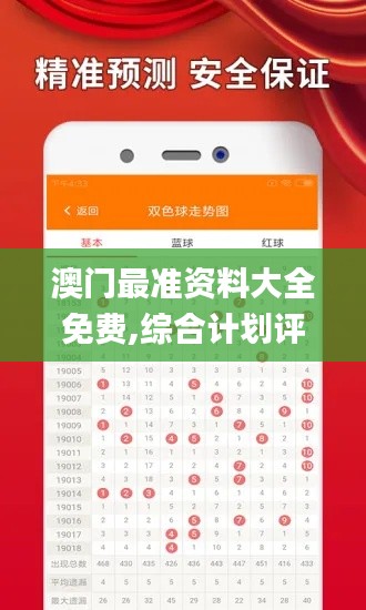 澳門(mén)最準(zhǔn)資料大全免費(fèi),綜合計(jì)劃評(píng)估_活動(dòng)版OKF1.22