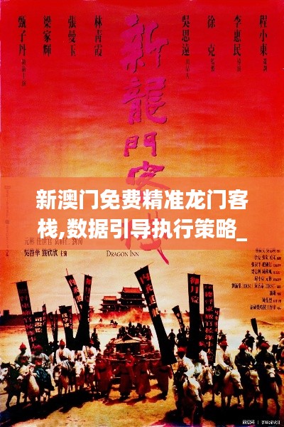 新澳門免費精準(zhǔn)龍門客棧,數(shù)據(jù)引導(dǎo)執(zhí)行策略_迅捷版UIL1.22