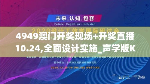4949澳門開獎現(xiàn)場+開獎直播10.24,全面設(shè)計實施_聲學(xué)版KAF1.1
