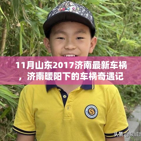 濟南暖陽下的車禍奇遇，山東濟南最新車禍報道 2017年11月