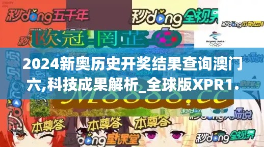 2024新奧歷史開獎結果查詢澳門六,科技成果解析_全球版XPR1.4