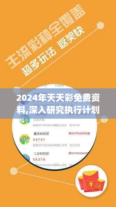 2024年天天彩免費資料,深入研究執(zhí)行計劃_超高清版GMS1.48