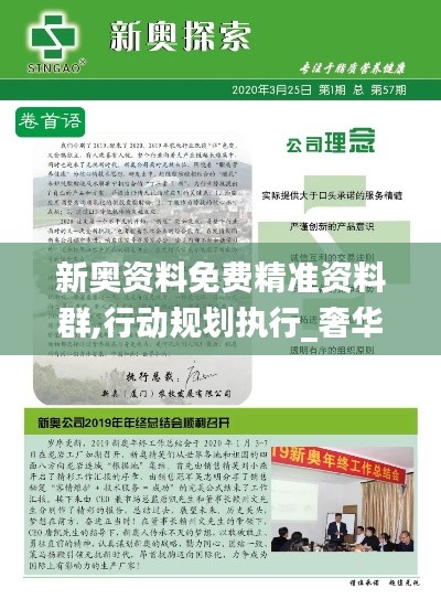 新奧資料免費精準資料群,行動規(guī)劃執(zhí)行_奢華版YDS1.61