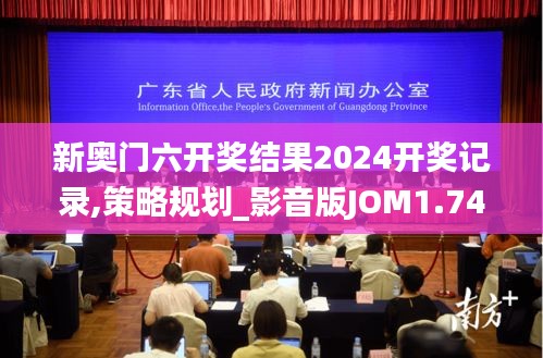 新奧門六開(kāi)獎(jiǎng)結(jié)果2024開(kāi)獎(jiǎng)記錄,策略規(guī)劃_影音版JOM1.74
