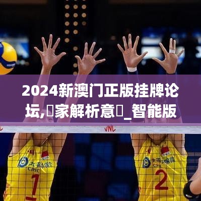 2024新澳門(mén)正版掛牌論壇,專家解析意見(jiàn)_智能版XUY1.22