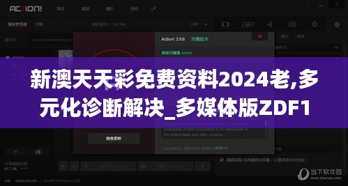 新澳天天彩免費資料2024老,多元化診斷解決_多媒體版ZDF1.57