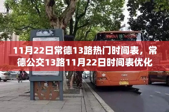 常德公交13路熱門時間表優(yōu)化探討，合理調整服務市民出行，11月22日最新動態(tài)