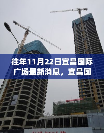 往年11月22日宜昌國際廣場盛景再現(xiàn)，十一月印記深刻