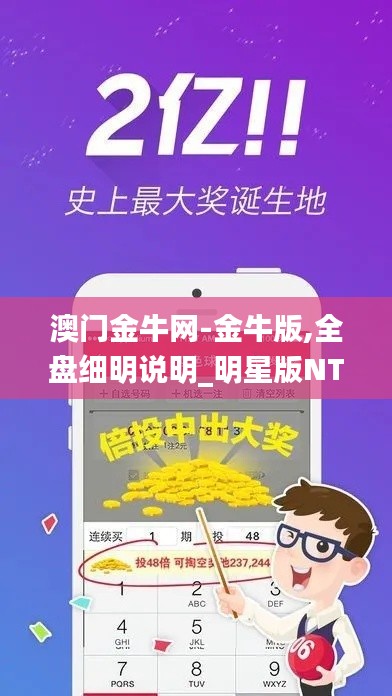 澳門金牛網(wǎng)-金牛版,全盤細(xì)明說明_明星版NTE1.5