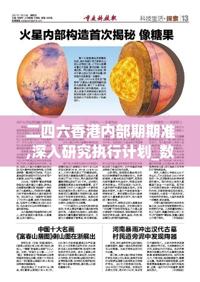 二四六香港內(nèi)部期期準(zhǔn),深入研究執(zhí)行計(jì)劃_數(shù)字處理版MZX1.25