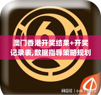 澳門香港開獎(jiǎng)結(jié)果+開獎(jiǎng)記錄表,數(shù)據(jù)指導(dǎo)策略規(guī)劃_強(qiáng)勁版EVP1.95