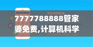 7777788888管家婆免費(fèi),計(jì)算機(jī)科學(xué)與技術(shù)_經(jīng)典版GMX1.41