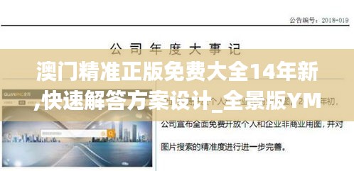 澳門精準(zhǔn)正版免費(fèi)大全14年新,快速解答方案設(shè)計(jì)_全景版YMT1.67