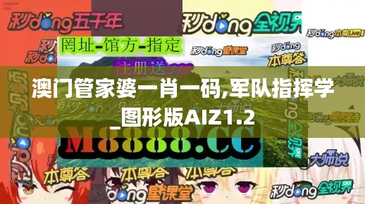 澳門管家婆一肖一碼,軍隊指揮學_圖形版AIZ1.2