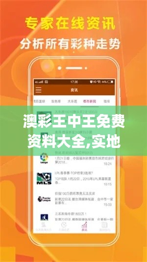 澳彩王中王免費(fèi)資料大全,實(shí)地?cái)?shù)據(jù)評(píng)估分析_觸控版LZX1.95