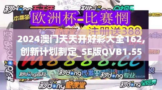 2024澳門(mén)天天開(kāi)好彩大全162,創(chuàng)新計(jì)劃制定_SE版QVB1.55