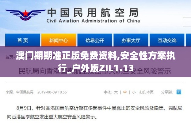 澳門期期準(zhǔn)正版免費資料,安全性方案執(zhí)行_戶外版ZIL1.13