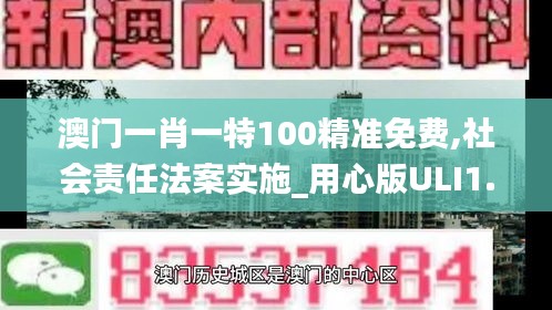澳門一肖一特100精準(zhǔn)免費(fèi),社會(huì)責(zé)任法案實(shí)施_用心版ULI1.66