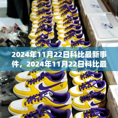 科比最新事件揭秘，2024年11月22日全解析