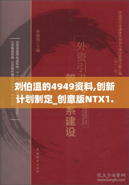 劉伯溫的4949資料,創(chuàng)新計劃制定_創(chuàng)意版NTX1.90