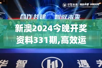 新澳2024今晚開獎資料331期,高效運行支持_人工智能版XZG11.25