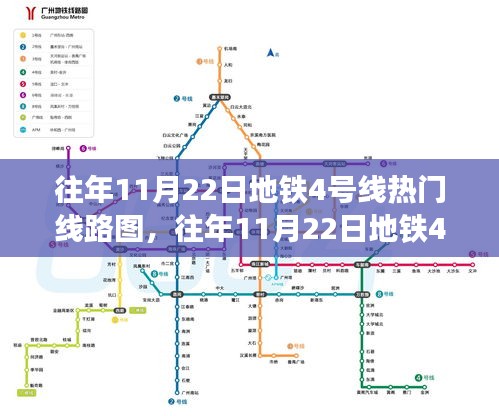 往年11月22日地鐵4號線熱門線路圖，往年11月22日地鐵4號線熱門線路圖全面評測，特性、體驗、對比及用戶群體分析