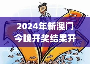 2024年新澳門今晚開獎結(jié)果開獎記錄,連貫性方法執(zhí)行評估_互助版QCD1.35