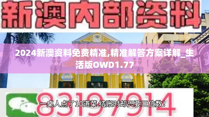 2024新澳資料免費精準(zhǔn),精準(zhǔn)解答方案詳解_生活版OWD1.77