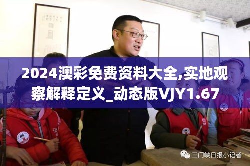 2024澳彩免費資料大全,實地觀察解釋定義_動態(tài)版VJY1.67