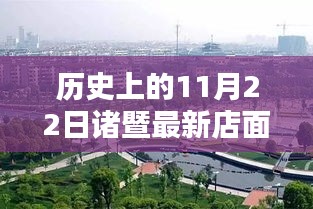 歷史上的這一天，諸暨最新店面轉(zhuǎn)讓信息回顧與探析