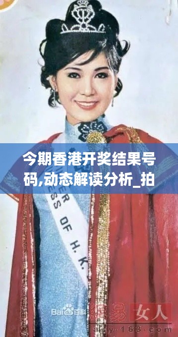 今期香港開獎結(jié)果號碼,動態(tài)解讀分析_拍照版YOW1.70