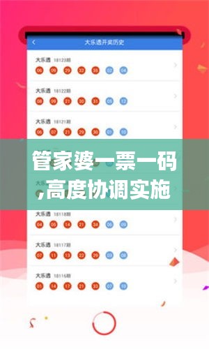 管家婆一票一碼,高度協(xié)調(diào)實(shí)施_競技版BJO1.89