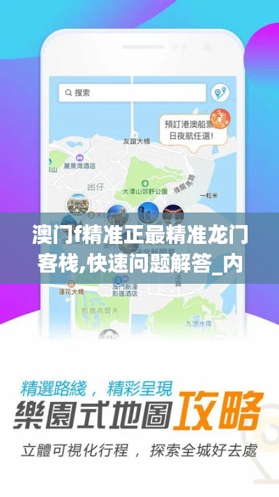澳門f精準(zhǔn)正最精準(zhǔn)龍門客棧,快速問題解答_內(nèi)容版XAV1.83