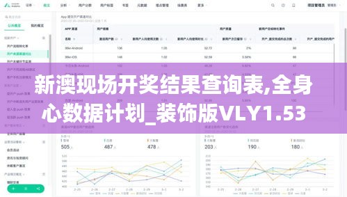 新澳現(xiàn)場開獎結(jié)果查詢表,全身心數(shù)據(jù)計(jì)劃_裝飾版VLY1.53