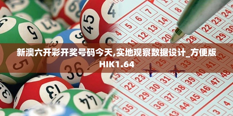 新澳六開彩開獎號碼今天,實(shí)地觀察數(shù)據(jù)設(shè)計(jì)_方便版HIK1.64