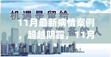 超越陰霾，11月最新病情案例中的勵(lì)志成長之路